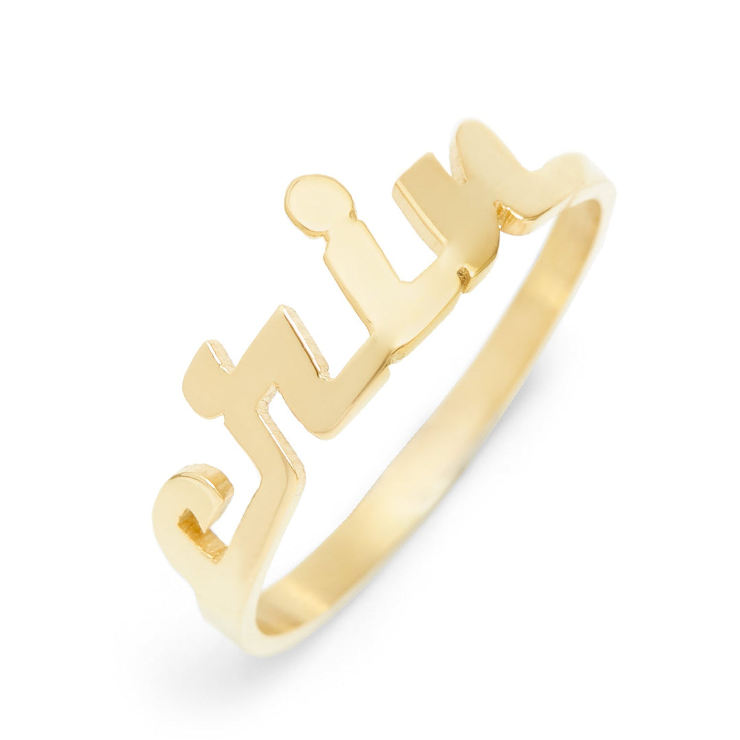 Modern Script Custom Gold Name Ring